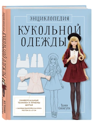 Энциклопедия кукольной одежды. Все техники и приемы шитья — фото, ISBN 9785042097355
