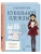 Энциклопедия кукольной одежды. Все техники и приемы шитья — фото, ISBN 9785042097355
