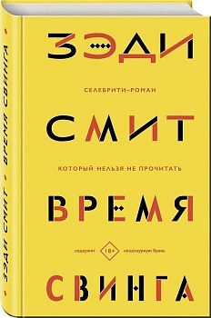 Время свинга - купить в магазине Кассандра, фото, 9785040908431, 