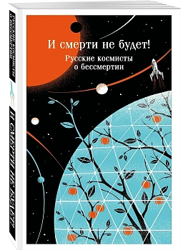 И смерти не будет! Русские космисты о бессмертии - купить в магазине Кассандра, фото, 9785042311345, 