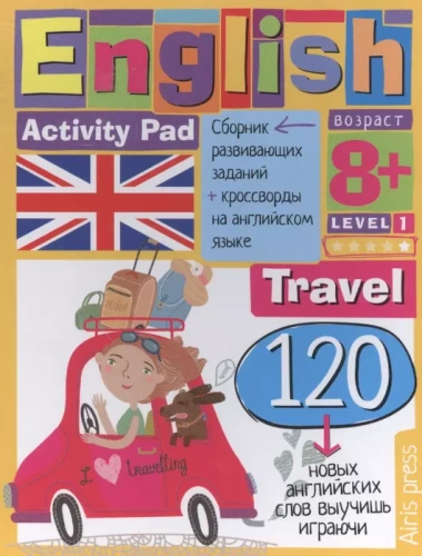 Умный блокнот.English.Путешествие. Уровень 1- купить в магазине Кассандра, фото, 9785811265404, 