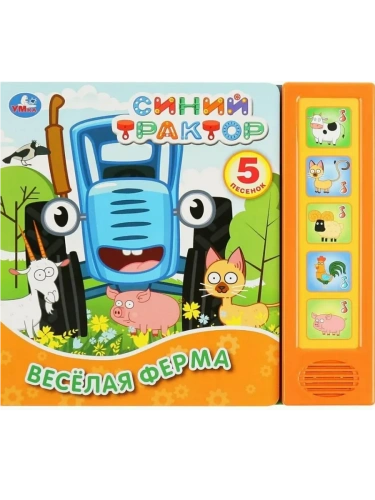 Весёлая ферма. Синий ТРАКТОР (5 кн. 5 песен) 200х175мм 10стр Умка в кор.32шт- купить в магазине Кассандра, фото, 9785506033806, 