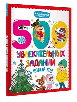 500 увлекательных заданий в Новый год — фото, ISBN 9785171857332
