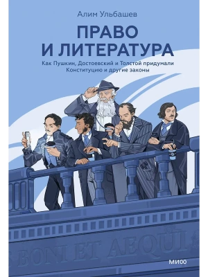 Право и литература. Как Пушкин, Достоевский и Толстой придумали Конституцию и другие законы- купить в магазине Кассандра, фото, 9785002505104, 