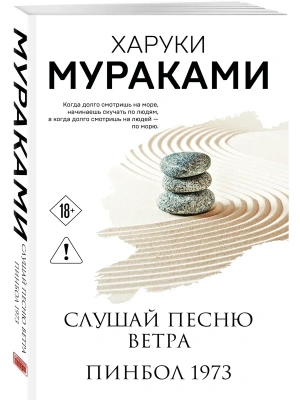 Слушай песню ветра. Пинбол 1973- купить в магазине Кассандра, фото, 9785042397981, 