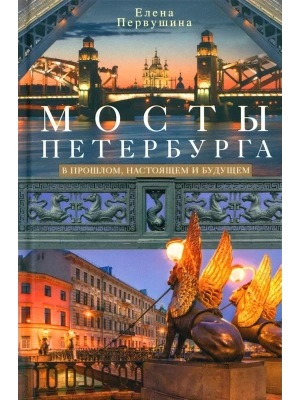 Мосты Петербурга. В прошлом, настоящем и будущем- купить в магазине Кассандра, фото, 9785227106582, 