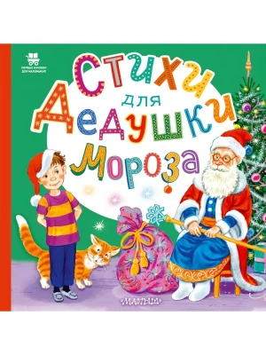 Стихи для Дедушки Мороза — фото, ISBN 9785171750121
