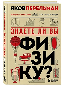 Знаете ли вы физику? - купить в магазине Кассандра, фото, 9785042231001, 