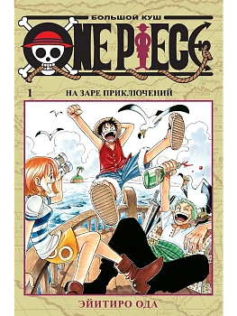 One Piece. Большой куш. Кн. 1. На заре приключений - купить в магазине Кассандра, фото, 9785389163188, 