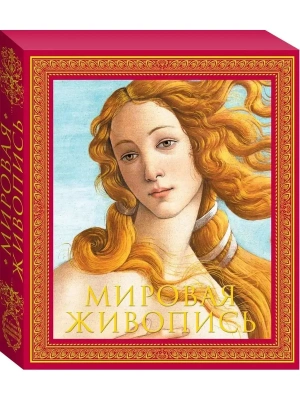 Мировая живопись. Новое издание- купить в магазине Кассандра, фото, 9785699974580, 