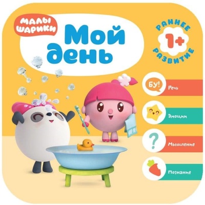 Малышарики. Курс раннего развития 1+. Мой день- купить в магазине Кассандра, фото, 9785431515125, 