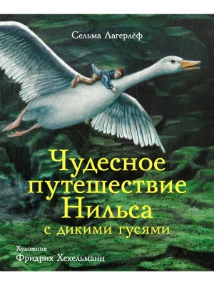 Чудесное путешествие Нильса.100 ЛУЧШИХ КНИГ. — фото, ISBN 9785995139607
