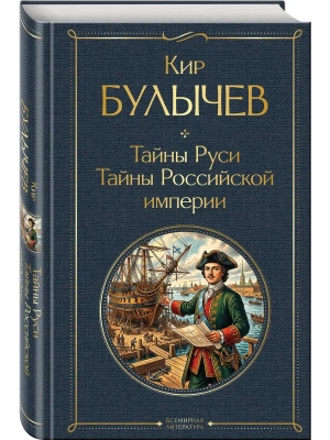 Тайны Руси. Тайны Российской империи- купить в магазине Кассандра, фото, 9785042297885, 