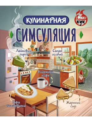 Кулинарная Симсуляция- купить в магазине Кассандра, фото, 9785171652876, 