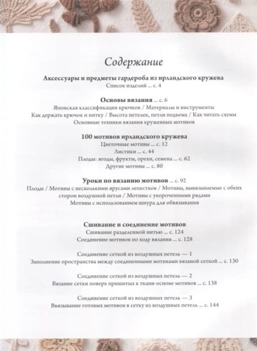 Ирландское кружево. 100 рельефных мотивов для вязания крючком. Уникальная коллекция с японским шиком- купить в магазине Кассандра, фото, 9785041748036, 