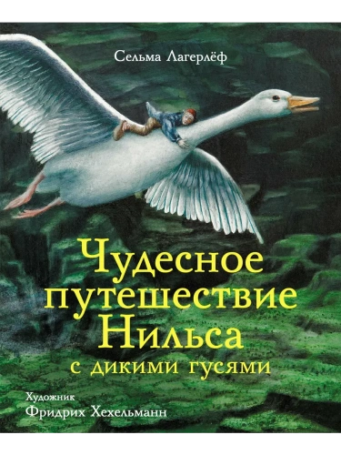 Чудесное путешествие Нильса.100 ЛУЧШИХ КНИГ.- купить в магазине Кассандра, фото, 9785995139607, 