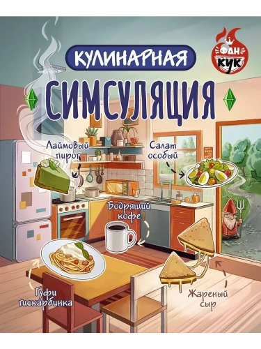 Кулинарная Симсуляция- купить в магазине Кассандра, фото, 9785171652876, 