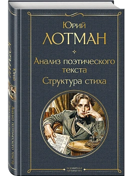 Анализ поэтического текста. Структура стиха - купить в магазине Кассандра, фото, 9785042360077, 