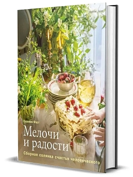 Мелочи и радости. Или сборная солянка счастья человеческого." - купить в магазине Кассандра, фото, 9785447008208, 