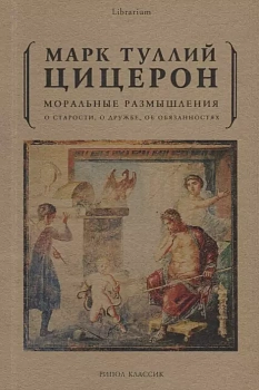 Моральные размышления о старости, о дружбе, об обязанностях. - купить в магазине Кассандра, фото, 9785386107482, 