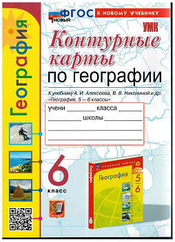 Контурные карты по географии 6 класс Алексеев ФГОС НОВЫЙ (к новому учебнику) — фото, ISBN 9785377212720
