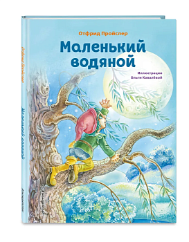 Маленький водяной (ил. О. Ковалёвой) — фото, ISBN 9785041916381