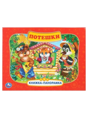Потешки. Книжка-панорамка. 250х190 мм. 8 стр. Умка в кор.10шт- купить в магазине Кассандра, фото, 9785506110422, 