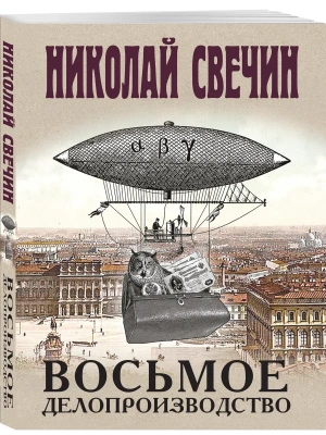 Восьмое делопроизводство- купить в магазине Кассандра, фото, 9785042424106, 