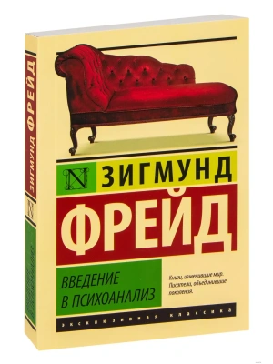 Введение в психоанализ- купить в магазине Кассандра, фото, 9785170929023, 
