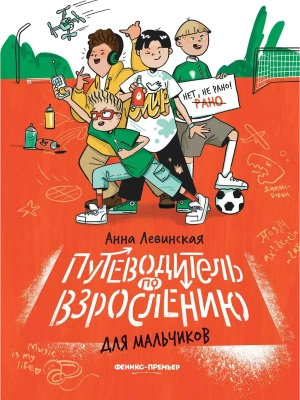 Путеводитель по взрослению для мальчиков — фото, ISBN 9785222428047