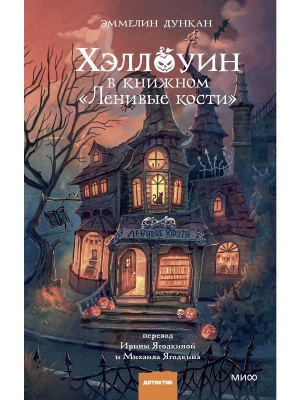 Хэллоуин в книжном "Ленивые кости"- купить в магазине Кассандра, фото, 9785002505333, 
