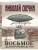Восьмое делопроизводство- купить в магазине Кассандра, 9785042424106, Восьмое делопроизводство- купить в магазине Кассандра, фото, 9785042424106,