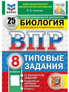 ВПР.ФИОКО.СТАТГРАД.Биология 8 кл.25 вариантов.ФГОС НОВЫЙ - купить в магазине Кассандра, фото, , 