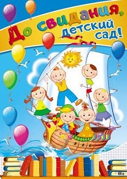 Плакат А2. До свидания, детский сад! (В индивидуальной упаковке с европодвесом и клеевым к - купить в магазине Кассандра, фото, 4607811859603, 