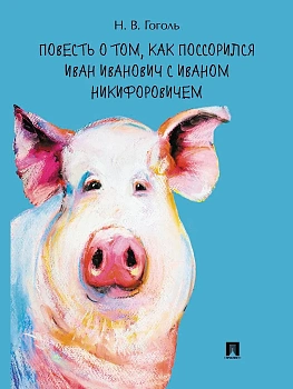 Повесть о том, как поссорился Иван Иванович с Иваном Никифоровичем.-М.:Проспект,2026. - купить в магазине Кассандра, фото, 9785392416349, 