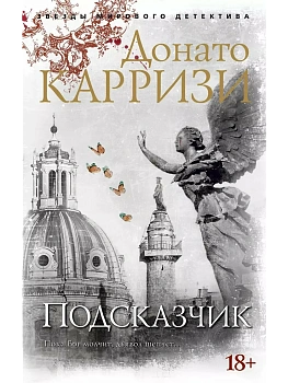 Подсказчик. Цикл Мила Васкес. Кн.1 (мягк/обл.) - купить в магазине Кассандра, фото, 9785389164895, 