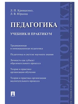 Педагогика. Учебник и практикум.-М.:Проспект,2026. — фото, ISBN 9785392449675
