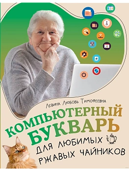 Компьютерный букварь для любимых ржавых чайников - купить в магазине Кассандра, фото, 9785171677381, 