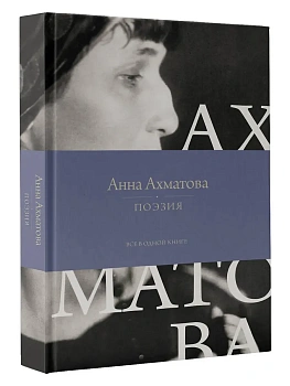 Поэзия. Все в одной книге - купить в магазине Кассандра, фото, 9785171638641, 