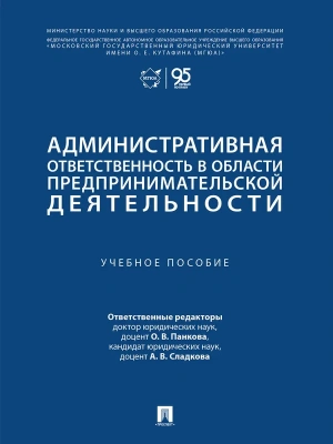 Административная ответственность в области предпринимательской деятельности. Уч. пос.-М.:Проспект,2026. — фото, ISBN 9785392449521