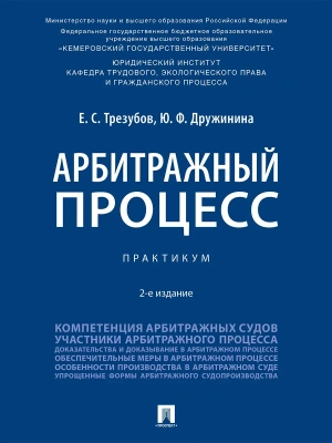 Арбитражный процесс. Практикум.-2-е изд., перераб. и доп.-М.:Проспект,2026. — фото, ISBN 9785392455348