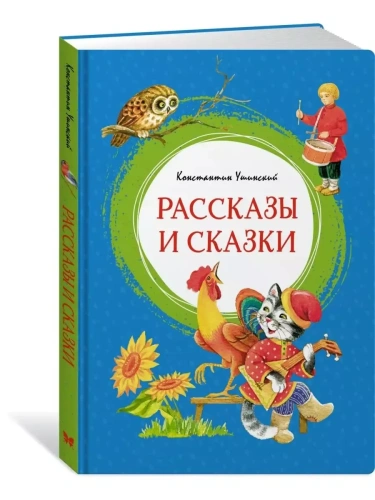 Рассказы и сказки. Ушинский- купить в магазине Кассандра, фото, 9785389188105, 