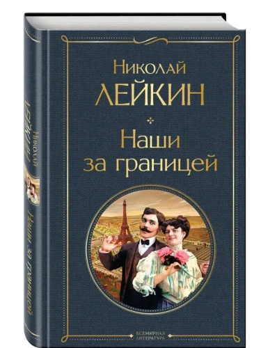 Наши за границей (#1 Франция)- купить в магазине Кассандра, фото, 9785042091766, 
