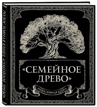 Родословная книга "Семейное древо" - купить в магазине Кассандра, фото, 9785040951482, 