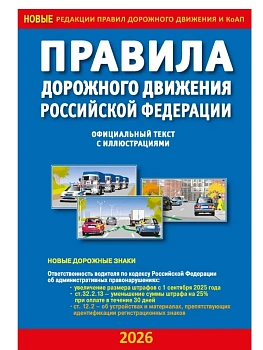 ПДД РФ с иллюстрациями 2026 - купить в магазине Кассандра, фото, 9785908004237, 