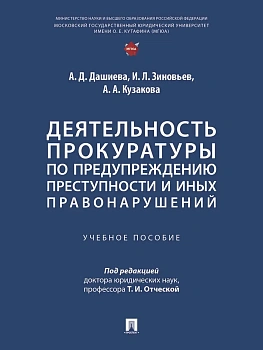 Деятельность прокуратуры по предупреждению преступности и иных правонарушений. Уч. пос.-М.:Проспект,2025. — фото, ISBN 9785392422425