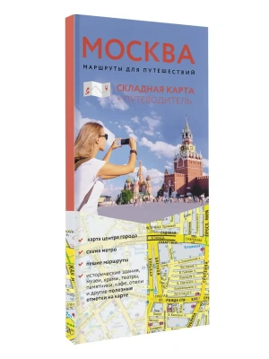 Москва. Маршруты для путешествий. Путеводитель + карта- купить в магазине Кассандра, фото, 9785171867829, 