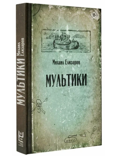 Мультики- купить в магазине Кассандра, фото, 9785171233044, 
