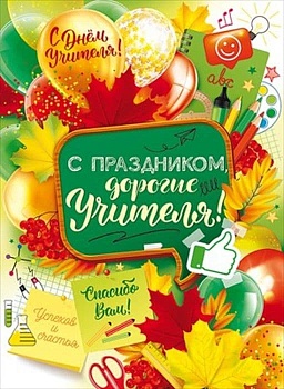 Плакат "С праздником, дорогие учителя!" - купить в магазине Кассандра, фото, 4607082999411, 