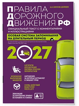 Правила дорожного движения РФ с изм. 2027 г. Официальный текст с комментариями и иллюстрациями — фото, ISBN 9785042510847
